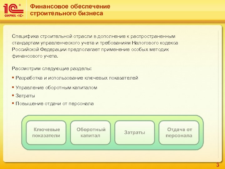 Финансовое обеспечение строительного бизнеса Специфика строительной отрасли в дополнение к распространенным стандартам управленческого учета