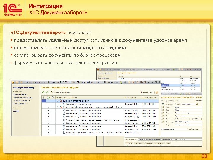 Интеграция « 1 С: Документооборот» позволяет: § предоставлять удаленный доступ сотрудников к документам в
