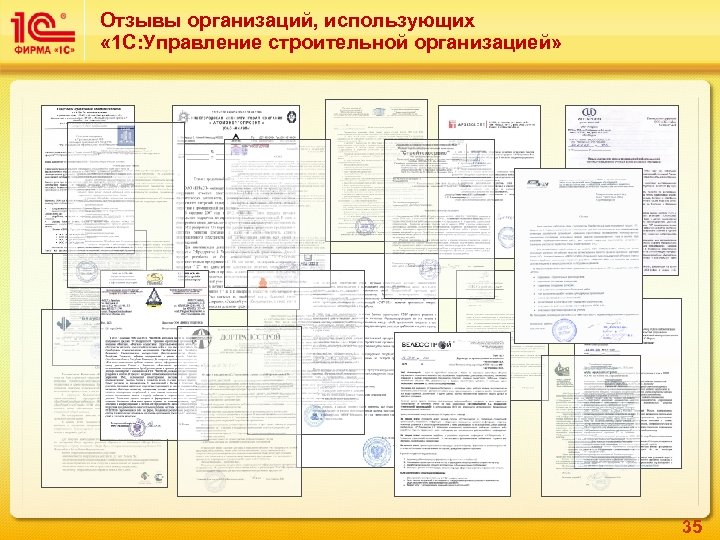 Отзывы организаций, использующих « 1 С: Управление строительной организацией» 35 
