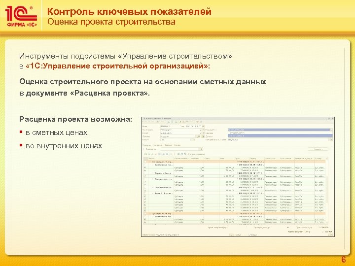 Контроль ключевых показателей Оценка проекта строительства Инструменты подсистемы «Управление строительством» в « 1 С: