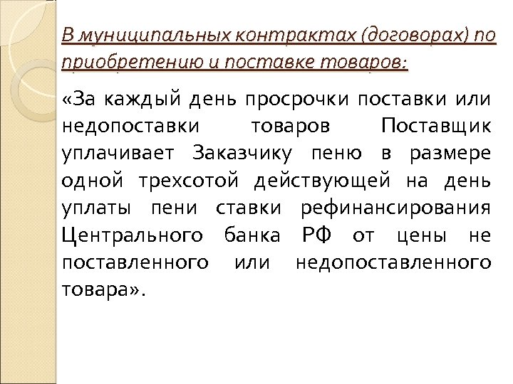 В муниципальных контрактах (договорах) по приобретению и поставке товаров: «За каждый день просрочки поставки