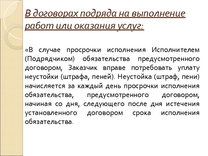 В договорах подряда на выполнение работ или оказания услуг: «В случае просрочки исполнения Исполнителем