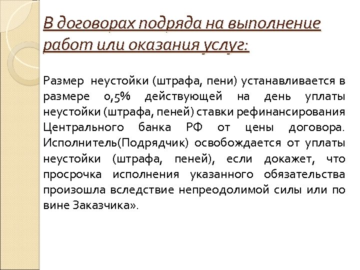 В договорах подряда на выполнение работ или оказания услуг: Размер неустойки (штрафа, пени) устанавливается
