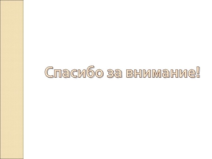 Спасибо за внимание! 