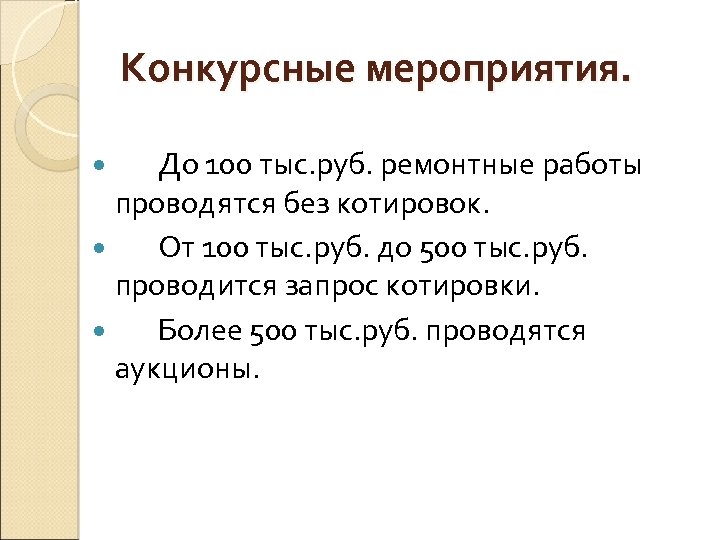 Конкурсные мероприятия. До 100 тыс. руб. ремонтные работы проводятся без котировок. От 100 тыс.