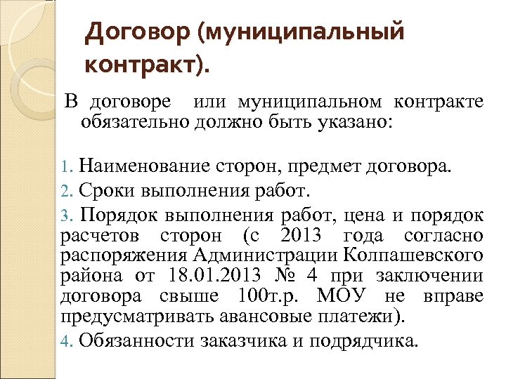 Договор (муниципальный контракт). В договоре или муниципальном контракте обязательно должно быть указано: Наименование сторон,