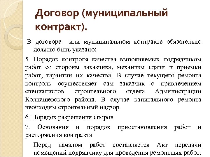 Договор (муниципальный контракт). В договоре или муниципальном контракте обязательно должно быть указано: 5. Порядок