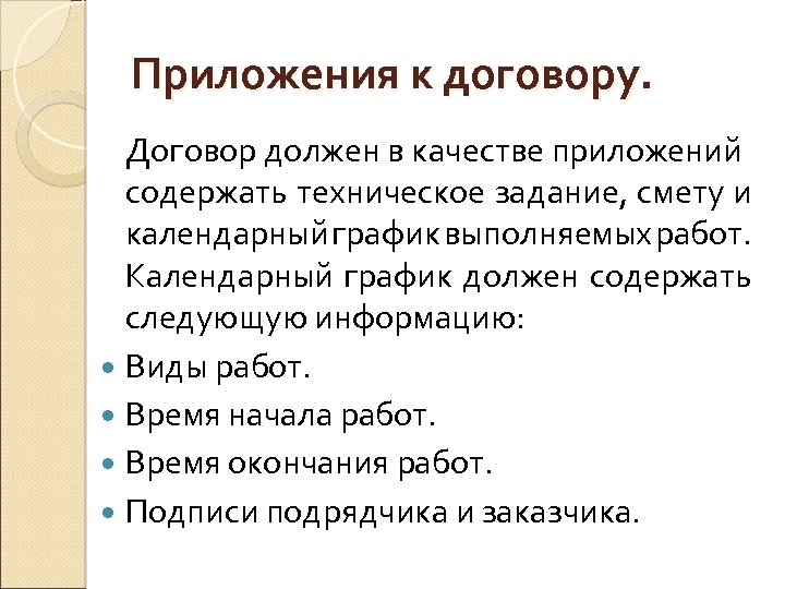 Приложения к договору. Договор должен в качестве приложений содержать техническое задание, смету и календарный