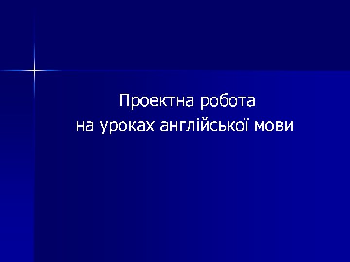 Проектна робота на уроках англійської мови 
