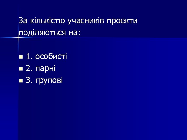 За кількістю учасників проекти поділяються на: 1. особисті n 2. парні n 3. групові