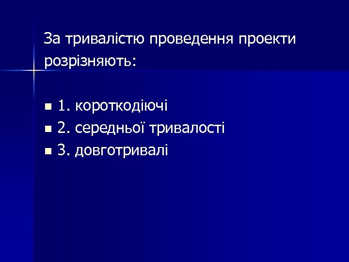 За тривалістю проведення проекти розрізняють: 1. короткодіючі n 2. середньої тривалості n 3. довготривалі
