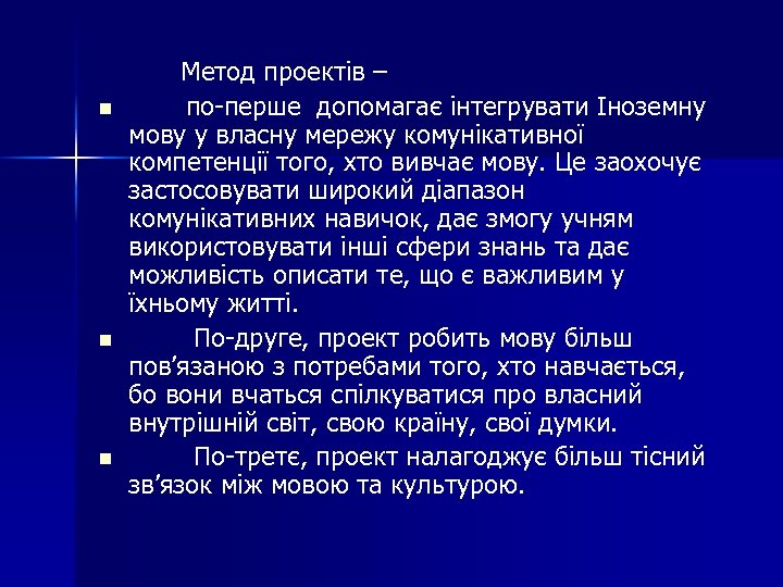 n n n Метод проектів – по-перше допомагає інтегрувати Іноземну мову у власну мережу
