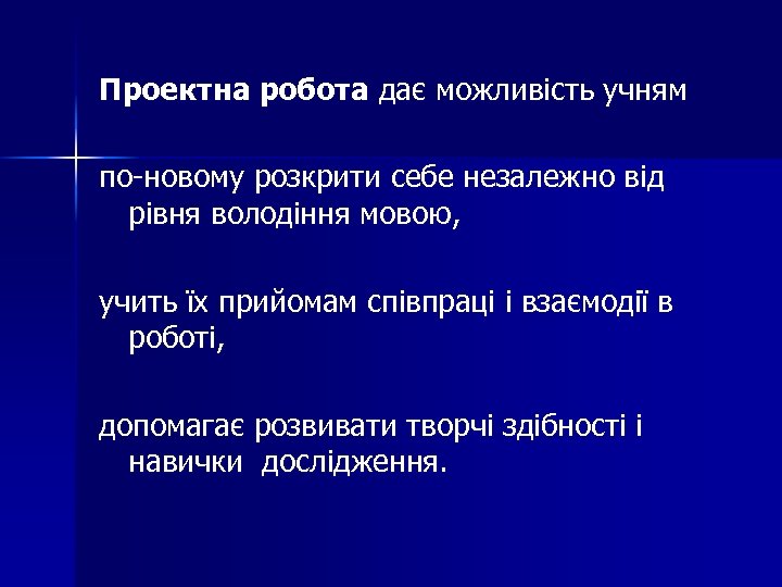 Проектна робота дає можливість учням по-новому розкрити себе незалежно від рівня володіння мовою, учить