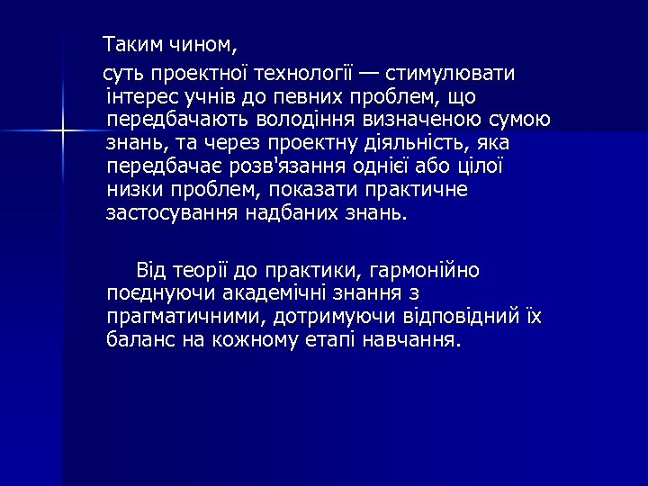 Таким чином, суть проектної технології — стимулювати інтерес учнів до певних проблем, що передбачають