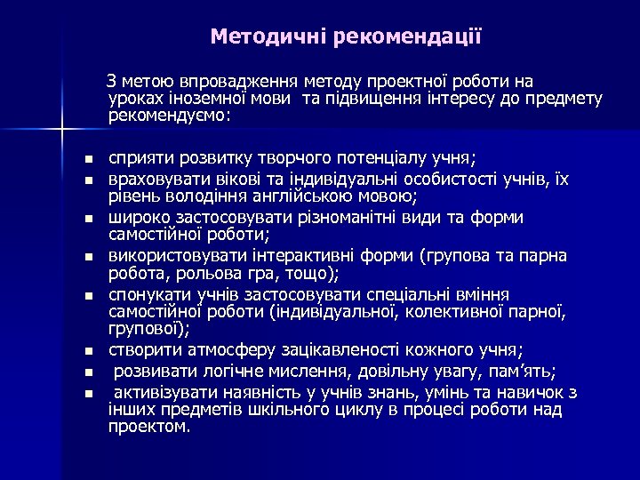 Методичні рекомендації З метою впровадження методу проектної роботи на уроках іноземної мови та підвищення