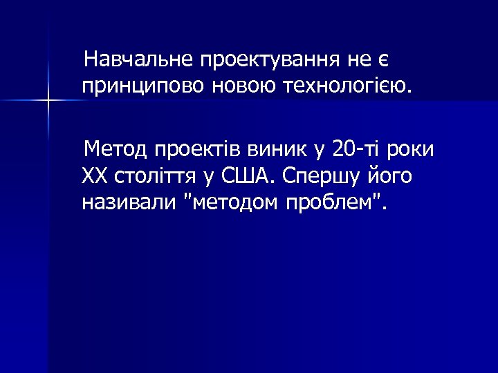 Навчальне проектування не є принципово новою технологією. Метод проектів виник у 20 -ті роки