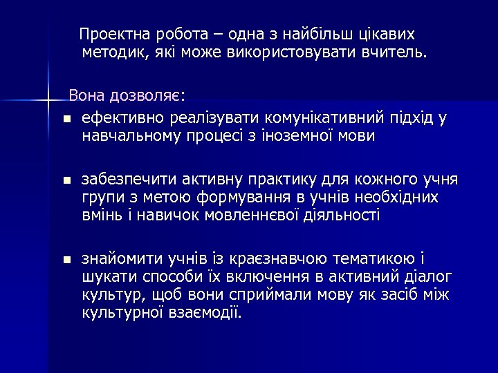 Проектна робота – одна з найбільш цікавих методик, які може використовувати вчитель. Вона дозволяє: