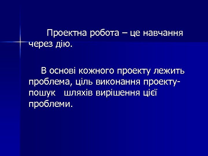 Проектна робота – це навчання через дію. В основі кожного проекту лежить проблема, ціль