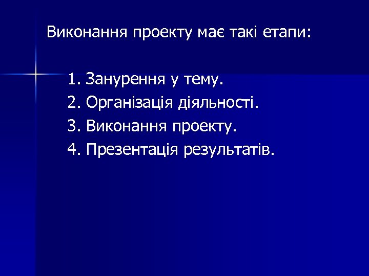 Виконання проекту має такі етапи: 1. Занурення у тему. 2. Організація діяльності. 3. Виконання