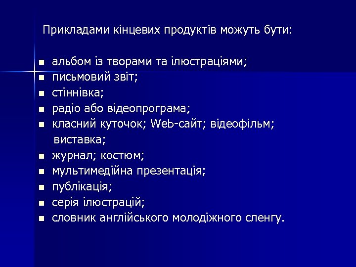 Прикладами кінцевих продуктів можуть бути: n n n n n альбом із творами та