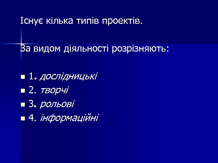 Існує кілька типів проектів. За видом діяльності розрізняють: 1. дослідницькі n 2. творчі n