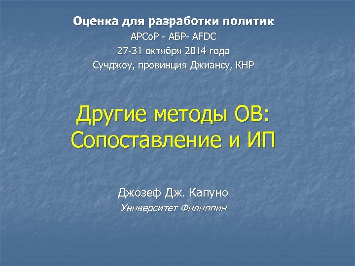 Оценка для разработки политик APCo. P - АБР- AFDC 27 -31 октября 2014 года