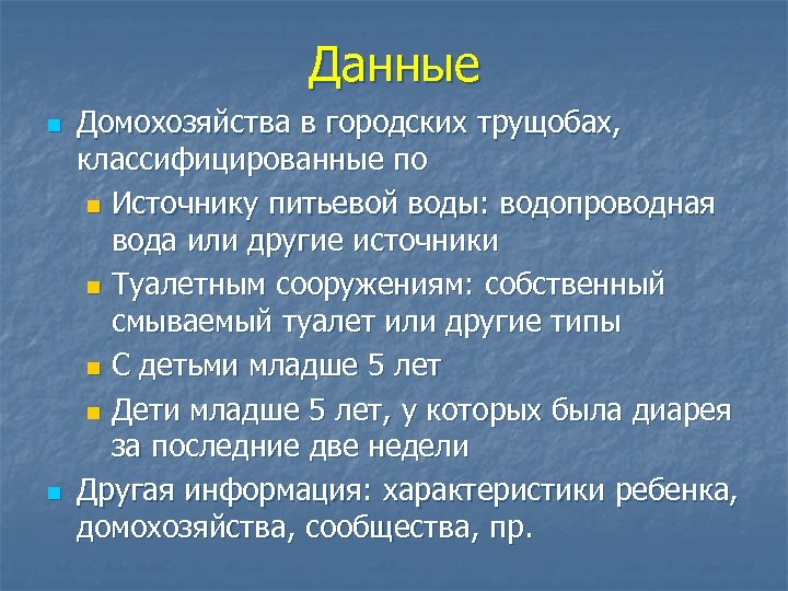 Данные n n Домохозяйства в городских трущобах, классифицированные по n Источнику питьевой воды: водопроводная