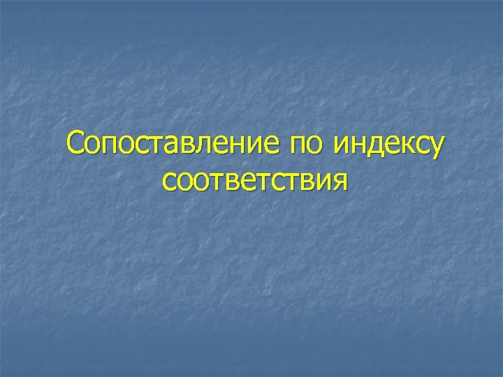 Сопоставление по индексу соответствия 