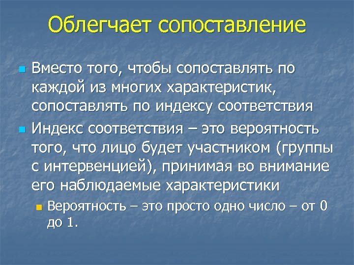 Облегчает сопоставление n n Вместо того, чтобы сопоставлять по каждой из многих характеристик, сопоставлять