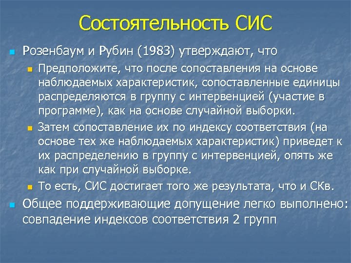 Состоятельность СИС n Розенбаум и Рубин (1983) утверждают, что n n Предположите, что после