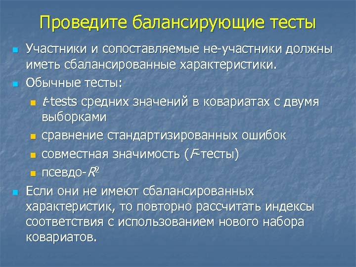 Проведите балансирующие тесты n n n Участники и сопоставляемые не-участники должны иметь сбалансированные характеристики.