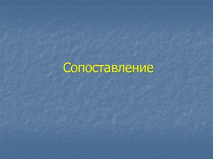 Сопоставление 