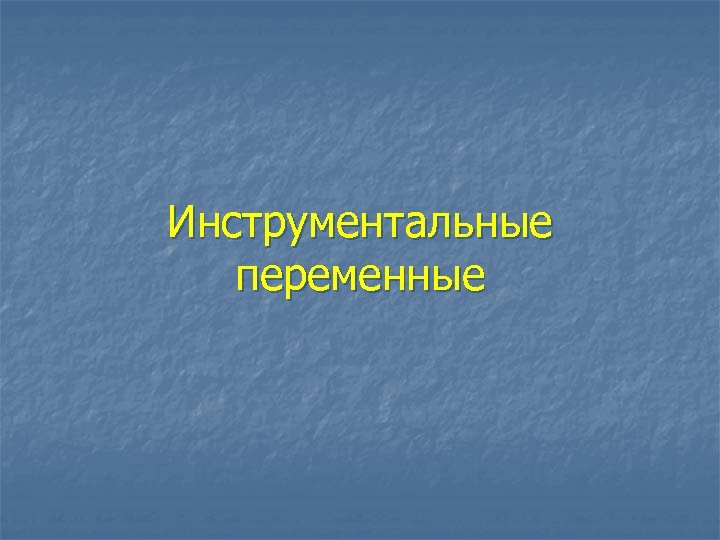 Инструментальные переменные 