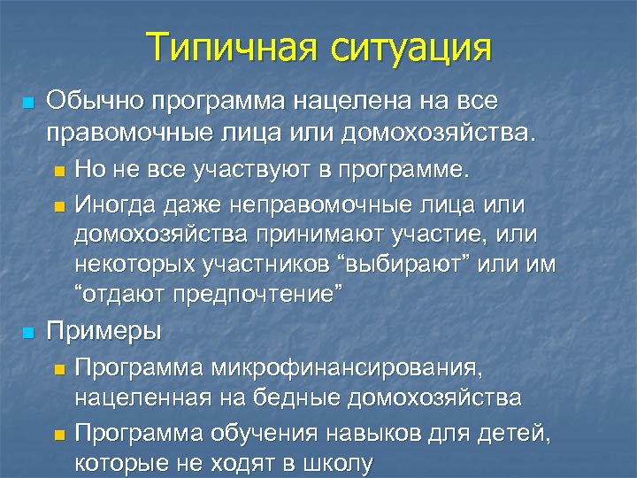 Типичная ситуация n Обычно программа нацелена на все правомочные лица или домохозяйства. Но не