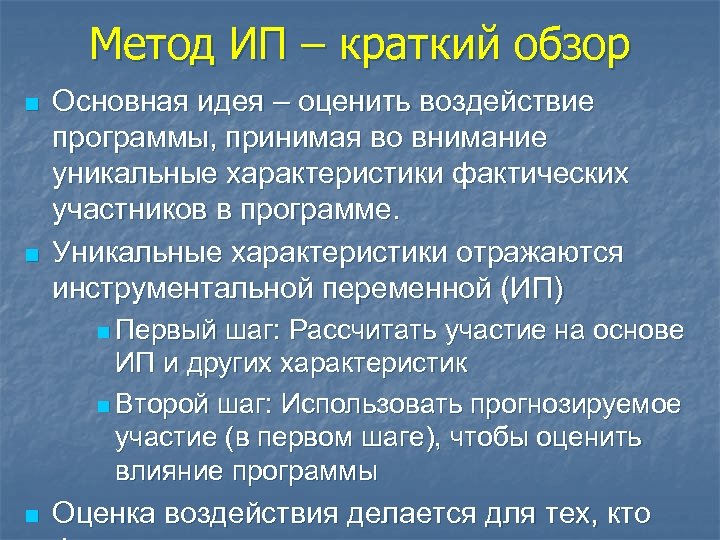 Метод ИП – краткий обзор n n Основная идея – оценить воздействие программы, принимая