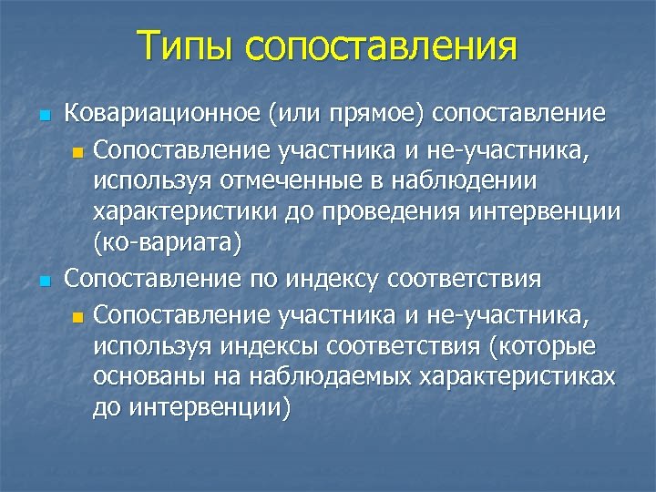 Типы сопоставления n n Ковариационное (или прямое) сопоставление n Сопоставление участника и не-участника, используя