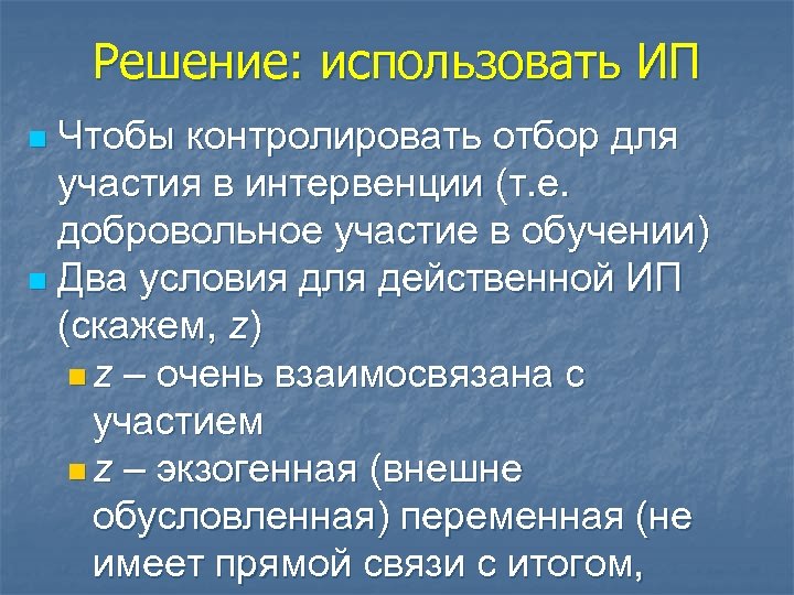 Решение: использовать ИП Чтобы контролировать отбор для участия в интервенции (т. е. добровольное участие