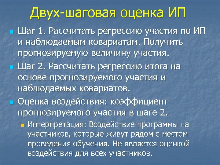 Двух-шаговая оценка ИП n n n Шаг 1. Рассчитать регрессию участия по ИП и