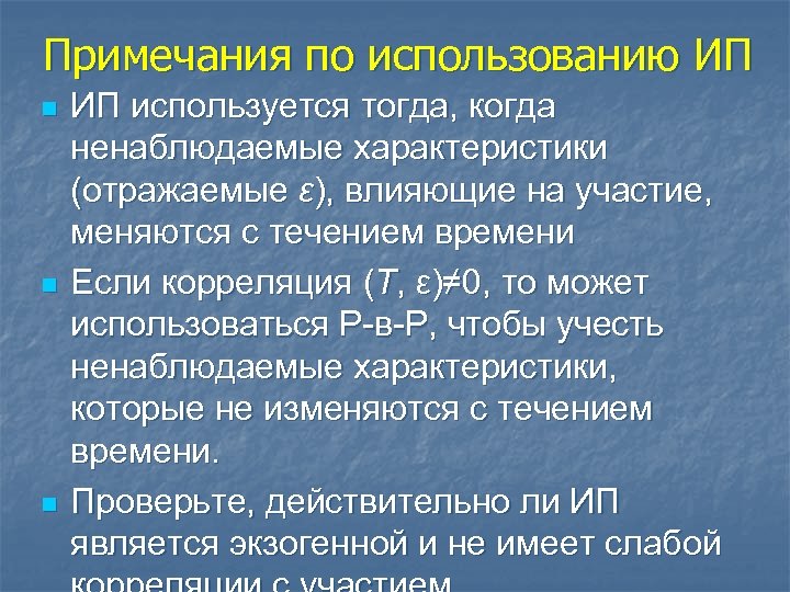 Примечания по использованию ИП n n n ИП используется тогда, когда ненаблюдаемые характеристики (отражаемые