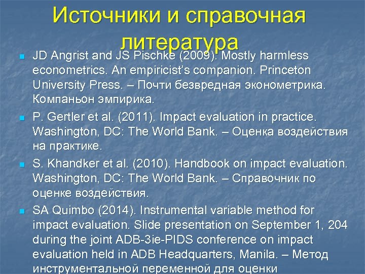 n n Источники и справочная литература JD Angrist and JS Pischke (2009). Mostly harmless