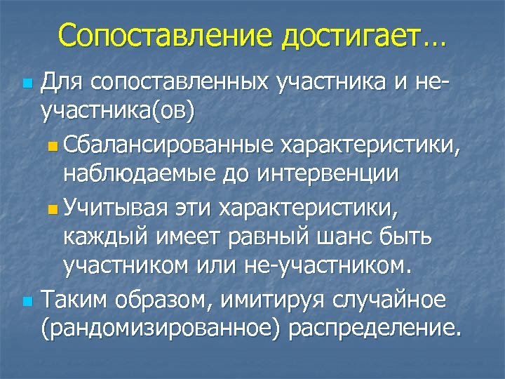 Сопоставление достигает… Для сопоставленных участника и неучастника(ов) n Сбалансированные характеристики, наблюдаемые до интервенции n