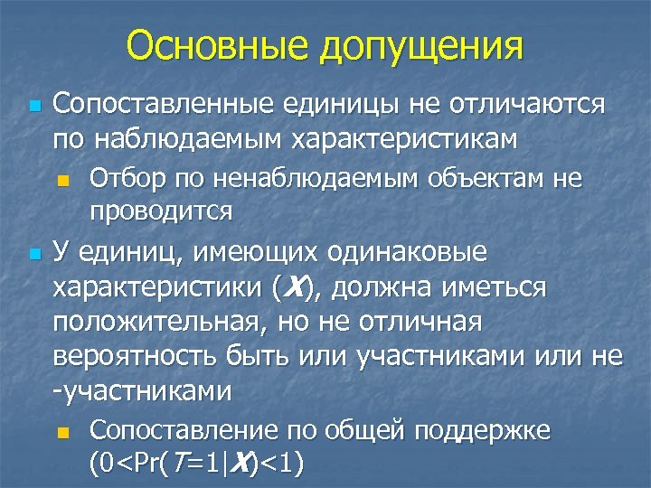 Основные допущения n Сопоставленные единицы не отличаются по наблюдаемым характеристикам n n Отбор по