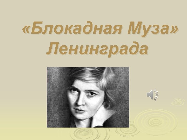  «Блокадная Муза» Ленинграда 