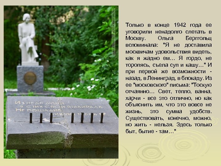 Только в конце 1942 года ее уговорили ненадолго слетать в Москву. Ольга Берггольц вспоминала: