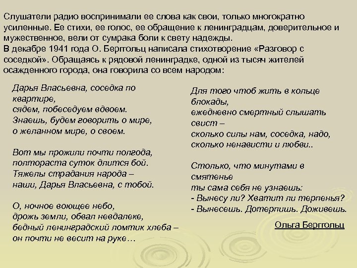 Слушатели радио воспринимали ее слова как свои, только многократно усиленные. Ее стихи, ее голос,