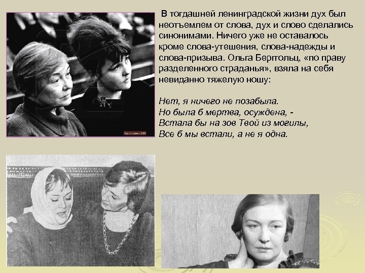 В тогдашней ленинградской жизни дух был неотъемлем от слова, дух и слово сделались синонимами.