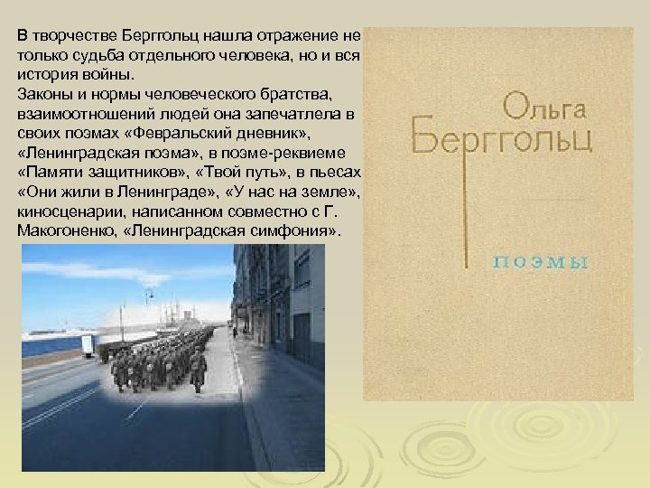 В творчестве Берггольц нашла отражение не только судьба отдельного человека, но и вся история