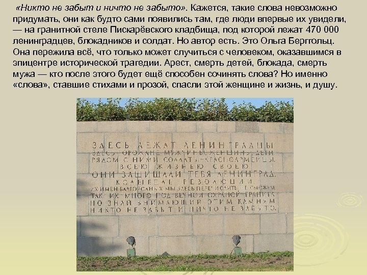  «Никто не забыт и ничто не забыто» . Кажется, такие слова невозможно придумать,