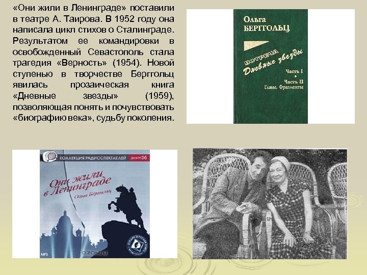  «Они жили в Ленинграде» поставили в театре А. Таирова. В 1952 году она