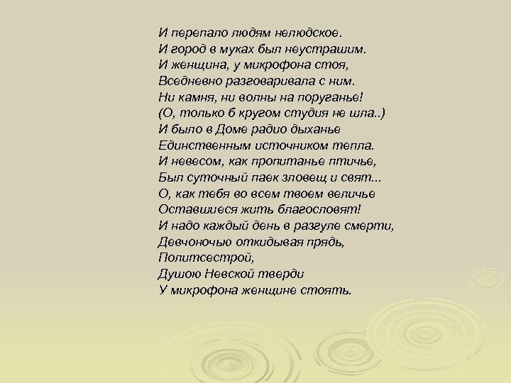 И перепало людям нелюдское. И город в муках был неустрашим. И женщина, у микрофона